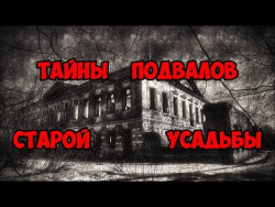 Тайна подвалов старой усадьбы. Тайна подвалов старой усадьбы.