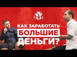 Как зарабатывать большие деньги внутри компании? Как зарабатывать большие деньги внутри компании?