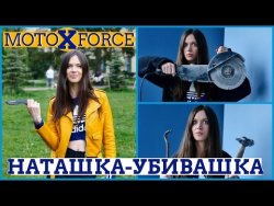 Наташа убивает Moto X Force Наташа убивает Moto X Force