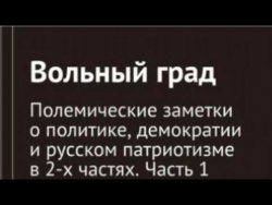 Герасимов Д Н Вольный град Часть 1 Герасимов Д Н Вольный град Часть 1