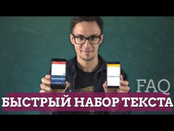 FAQ: как быстро набирать текст на Android FAQ: как быстро набирать текст на Android