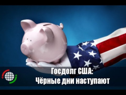 Госдолг США: Чёрные дни наступают Госдолг США: Чёрные дни наступают