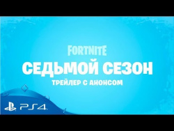 Fortnite | Трейлер 7 сезона | PS4 Fortnite | Трейлер 7 сезона | PS4