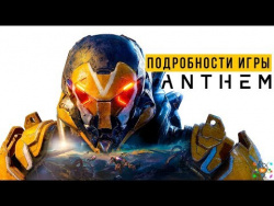 ANTHEM - Подробности игры | СЮЖЕТ, ГЕЙМПЛЕЙ, КЛАССЫ (E3 2018) ANTHEM - Подробности игры | СЮЖЕТ, ГЕЙМПЛЕЙ, КЛАССЫ (E3 2018)