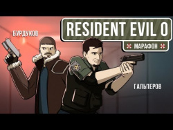 Resident Evil Zero. С чего все началось Resident Evil Zero. С чего все началось