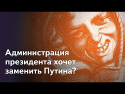 Кургинян: Администрация президента хочет заменить Путина? Смысл игры 130 Кургинян: Администрация президента хочет заменить Путина? Смысл игры 130