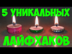 5 УНИКАЛЬНЫХ ЛАЙФХАКОВ ( СОВЕТОВ ) 5 УНИКАЛЬНЫХ ЛАЙФХАКОВ ( СОВЕТОВ )