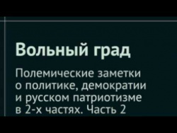 Герасимов Д Н Вольный град Часть 2 Герасимов Д Н Вольный град Часть 2