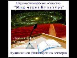 Аудиолекция "Сердце - Чаша Бессмертия" (415) Аудиолекция "Сердце - Чаша Бессмертия" (415)