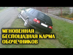 Мгновенная и беспощадная карма обочечников Мгновенная и беспощадная карма обочечников