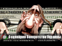Дефолт, только дефолт! 4 сценария банкротства Украины Дефолт, только дефолт! 4 сценария банкротства Украины