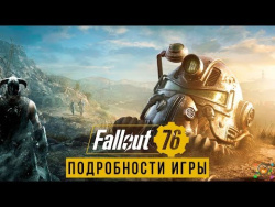 Fallout 76 и The Elder Scrolls 6 - Подробности | СЮЖЕТ, ОНЛАЙН, ОТКРЫТЫЙ МИР, ГЕЙМПЛЕЙ (E3 2018) Fallout 76 и The Elder Scrolls 6 - Подробности | СЮЖЕТ, ОНЛАЙН, ОТКРЫТЫЙ МИР, ГЕЙМПЛЕЙ (E3 2018)