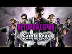 История серии Saints Row История серии Saints Row