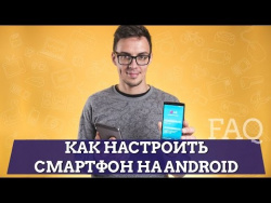 Как настроить смартфон на Android Как настроить смартфон на Android