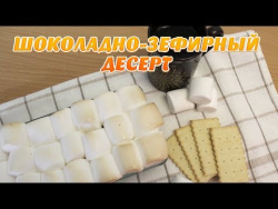 Шоколадно-зефирный десерт Шоколадно-зефирный десерт