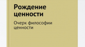 Герасимов Д Н Рождение ценности – Смотреть видео онлайн в Моем Мире. Герасимов Д Н Рождение ценности – Смотреть видео онлайн в Моем Мире.