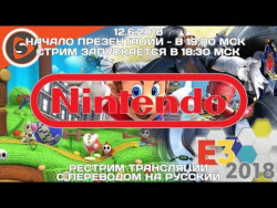 Nintendo. Пресс-конференция на E3 2018. Рестрим с переводом Nintendo. Пресс-конференция на E3 2018. Рестрим с переводом