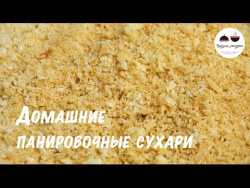 Домашние панировочные сухари для супер хрустящей корочки Рецепт панировочных хлопьев Breadcrumbs Домашние панировочные сухари для супер хрустящей корочки Рецепт панировочных хлопьев Breadcrumbs