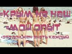 Крым 2018 (Судак) не наш мой опыт это должен знать каждый Крым 2018 (Судак) не наш мой опыт это должен знать каждый