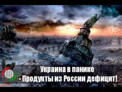 Украина в панике - Продукты из России дефицит! Украина в панике - Продукты из России дефицит!