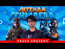 Легенда геймдева: Хидео Кодзима (Metal Gear Solid) Легенда геймдева: Хидео Кодзима (Metal Gear Solid)