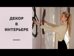 СИЛА ДЕКОРА. КАК ДЕКОР МЕНЯЕТ ИНТЕРЬЕР. Декорирование и дизайн интерьера. СИЛА ДЕКОРА. КАК ДЕКОР МЕНЯЕТ ИНТЕРЬЕР. Декорирование и дизайн интерьера.