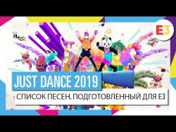 JUST DANCE 2019 – Анонс на E3 (список песен, часть 1) JUST DANCE 2019 – Анонс на E3 (список песен, часть 1)