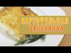 Картофельная запеканка Картофельная запеканка