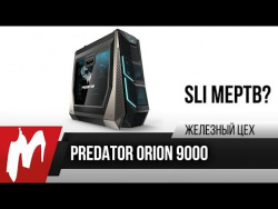 Две 1080 Ti против 4K — Predator Orion 9000 — Железный цех — Игромания Две 1080 Ti против 4K — Predator Orion 9000 — Железный цех — Игромания