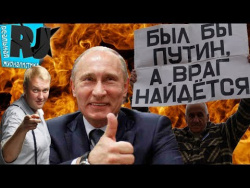 Был бы Путин, а враги найдутся / Налог на детей... Был бы Путин, а враги найдутся / Налог на детей...