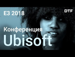E3 2018: конференция Ubisoft E3 2018: конференция Ubisoft