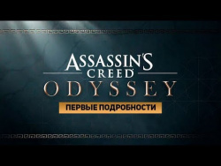 Первые подробности Assassin's Creed Odyssey Первые подробности Assassin's Creed Odyssey
