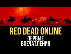 Red Dead Online - Первые впечатления от бета-теста Red Dead Online - Первые впечатления от бета-теста