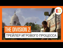 THE DIVISION 2 - ТРЕЙЛЕР ИГРОВОГО ПРОЦЕССА - E3 2018 (4K) THE DIVISION 2 - ТРЕЙЛЕР ИГРОВОГО ПРОЦЕССА - E3 2018 (4K)