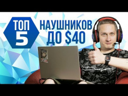 ТОП 5 ДЕШЕВЫХ ИГРОВЫХ НАУШНИКОВ ДЛЯ ПК ТОП 5 ДЕШЕВЫХ ИГРОВЫХ НАУШНИКОВ ДЛЯ ПК