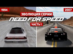 Эволюция серии игр Need For Speed #1 (1994 - 2017) Эволюция серии игр Need For Speed #1 (1994 - 2017)