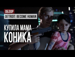 Обзор Detroit: Become Human. Купила мама коника Обзор Detroit: Become Human. Купила мама коника