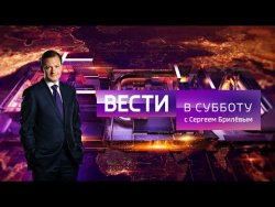 Вести в субботу с Сергеем Брилевым от 23.12.17 Вести в субботу с Сергеем Брилевым от 23.12.17