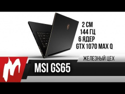 Почти идеал — MSI GS65 на i7-8850H Почти идеал — MSI GS65 на i7-8850H