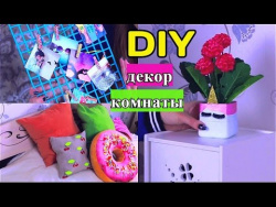DIY: Декор комнаты своими руками/К Лету DIY: Декор комнаты своими руками/К Лету