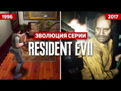 Эволюция серии игр Resident Evil (1996 - 2017) Эволюция серии игр Resident Evil (1996 - 2017)