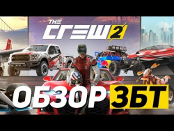 The Crew 2 - ОБЗОР ЗБТ The Crew 2 - ОБЗОР ЗБТ