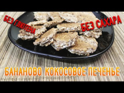 Бананово-кокосовое печенье | Правильное питание Бананово-кокосовое печенье | Правильное питание