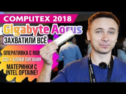 Gigabyte Aorus захватили всё: ОПЕРАТИВКА c RGB, SSD и материнки с Intel Optane! COMPUTEX 2018. Gigabyte Aorus захватили всё: ОПЕРАТИВКА c RGB, SSD и материнки с Intel Optane! COMPUTEX 2018.