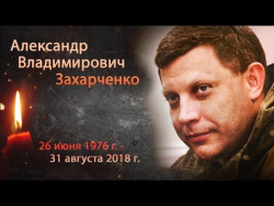 Светлой Памяти Александра Захарченко посвящается... Светлой Памяти Александра Захарченко посвящается...
