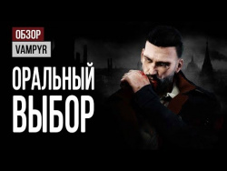 Обзор Vampyr: оральный выбор Обзор Vampyr: оральный выбор