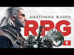 Анатомия жанра ролевых игр / Что такое RPG? Часть 1 Анатомия жанра ролевых игр / Что такое RPG? Часть 1