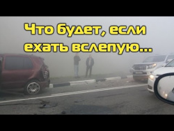 Что будет если ехать вслепую в тумане по трассе | Автомобильные истории Что будет если ехать вслепую в тумане по трассе | Автомобильные истории