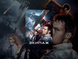 Экипаж (2016) | Фильм в HD Экипаж (2016) | Фильм в HD