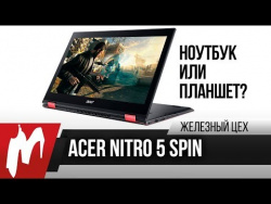 Два в одном: Acer Nitro 5 Spin — «Игровой» ноутбуко-планшет на новом Core i5 Два в одном: Acer Nitro 5 Spin — «Игровой» ноутбуко-планшет на новом Core i5